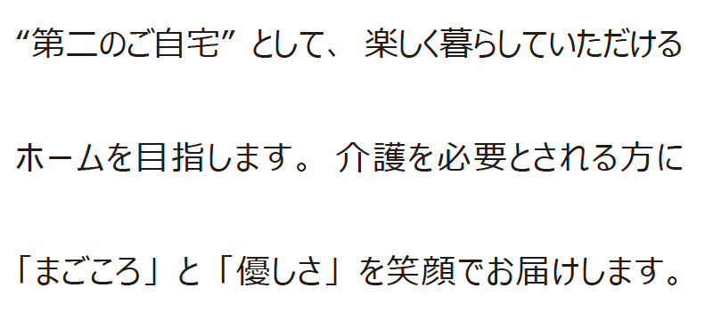 “第二のご自宅”として、楽しく暮らしていただけるホームを目指します。介護を必要とされる方に「まごころ」と「優しさ」を笑顔でお届けします。